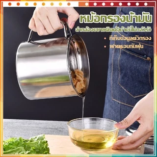 หม้อกรองน้ำมัน 1.2L ถ้วยกรองน้ำมัน A1000 หม้อกรอง หม้อเก็บน้ำมัน สแตนเลส ทนต่อความร้อน พร้อมตะแกรงกรอง