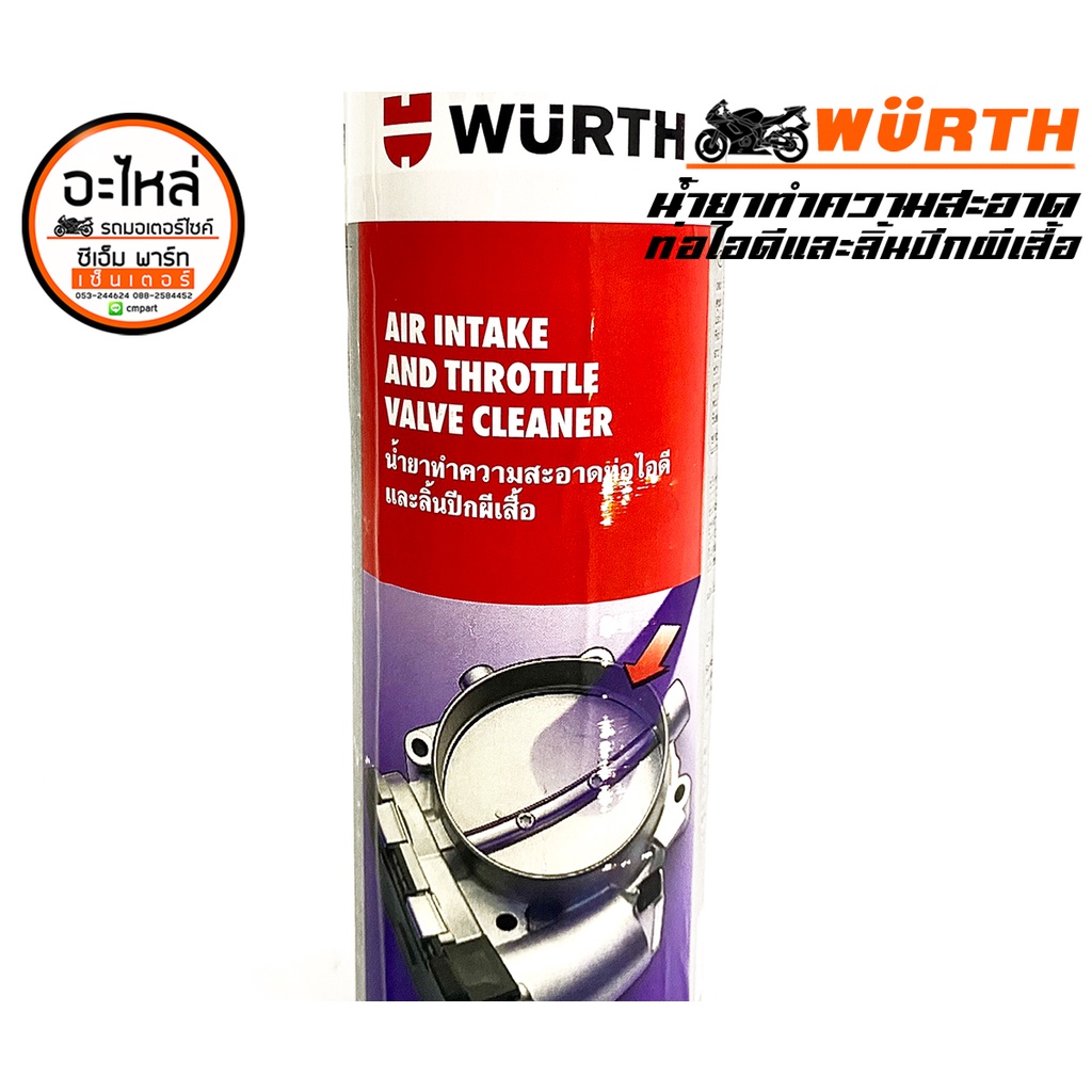 น้ำยาล้างท่อไอดี และปีกผีเสื้อ AIR INTAKE AND THROTTLE VALVE CLEANER