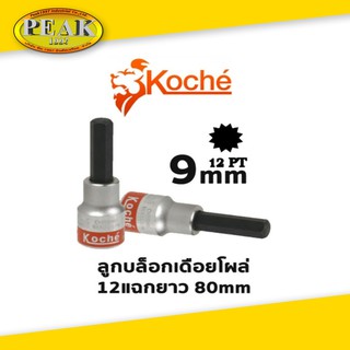 Koche ลูกบล็อกเดือยโผล่ 12 แฉกยาว /ความยาว 80 mm / ขนาด 9 mm