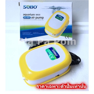 ปั๊มลม ปั๊มออกซิเจน 1 ท่อ SOBO SB-9903 แรง เลี้ยงปลา เลี้ยงกุ้ง