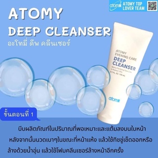 ครีมเช็ดล้างเครื่องสำอางค์ ATOMY DEEP CLEANSER การันตี สินค้าคุณภาพดี 💯%