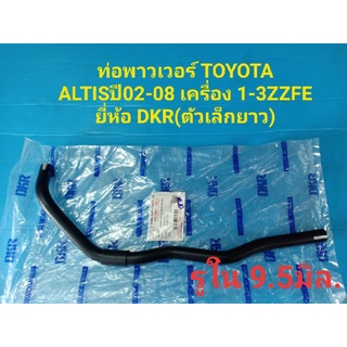 ท่อพาวเวอร์ TOYOTA ALTISปี02-08 เครื่อง 1-3ZZFE ยี่ห้อ DKR(ตัวเล็กยาว)