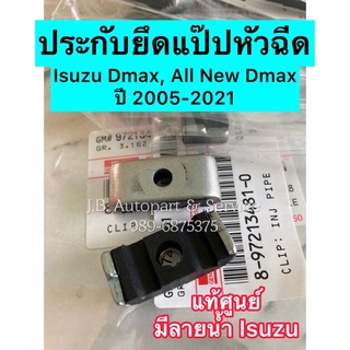 **แท้ศูนย์** ประกับยึดแป๊ปหัวฉีด Isuzu Dmax, All New Dmax ปี 2005-2021