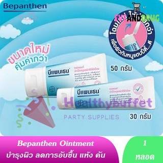 Bepanthen ointment บีแพนเธน ออยเมนท์ sensiderm first aid ครบที่เดียวจบ