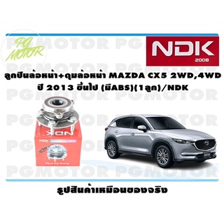 ลูกปืนล้อหน้า+ดุมล้อหน้า MAZDA CX5 2WD,4WD ปี 2013 ขึ้นไป (มีABS)(1ลูก)/NDK