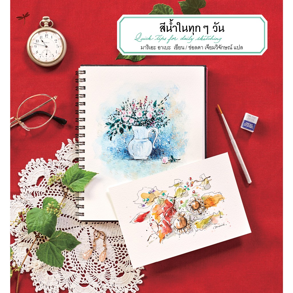 หนังสือสีน้ำในทุกๆวัน สอนวาดรูปสีน้ำ หัดวาดสีน้ำเบื้องต้น แปลจากภาษาญี่ปุ่น ผู้เขียน มาริเอะ อาเบะ