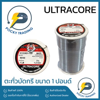 ULTRACORE ตะกั่วบัดกรี ขนาด 1 ปอนด์ หนา 1.2 มิล