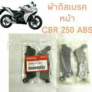 ผ้าดิสเบรค หน้า CBR 250  รุ่น ABS