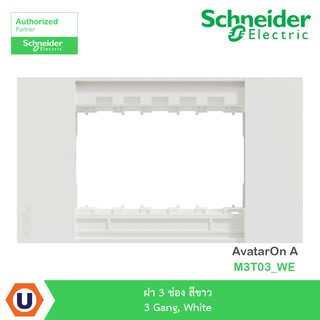 Schneider ฝา 3 ช่อง สีขาว 3 Gang, White รุ่น avatarOn A : M3T03_WE สั่งซื้อได้ที่ร้าน Ucanbuys