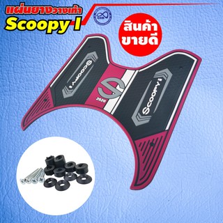 แผ่นยางวางเท้า scoopy i สีม่วง สำหรับ รถมอเตอร์ไซค์ Scoopy I