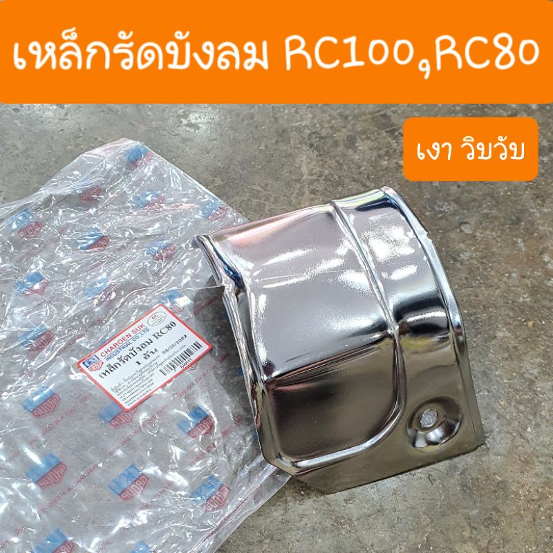เหล็กรัดบังลมRC100 และ RC80 เงาวิบวับ สินค้าเกรดA