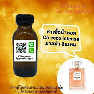 หัวเชื้อน้ำหอมกลิ่นเทียบ coco mademoiselle intense ขนาด 30ml