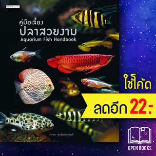 คู่มือเลี้ยงปลาสวยงาม : Aquarium Fish | บ้านและสวน ภวพล ศุภนันทนานนท์