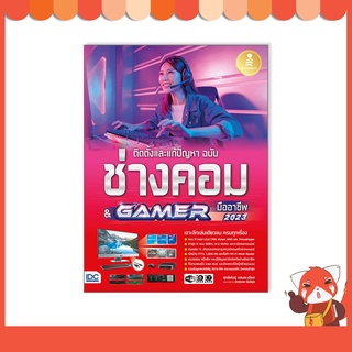 หนังสือ ติดตั้งและแก้ปัญหา ฉบับช่างคอม &amp; GAMER มืออาชีพ 9786164873353