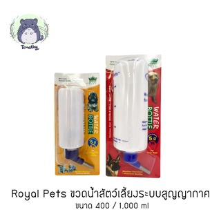 [ประกัน 5 ปี] Royal Pets ขวดน้ำสัตว์เลี้ยง ขวดน้ำลูกกลิ้ง ระบบสูญญากาศ 400 / 1000  ml กระต่าย ชินชิลล่า แกสบี้ สุนัข แมว