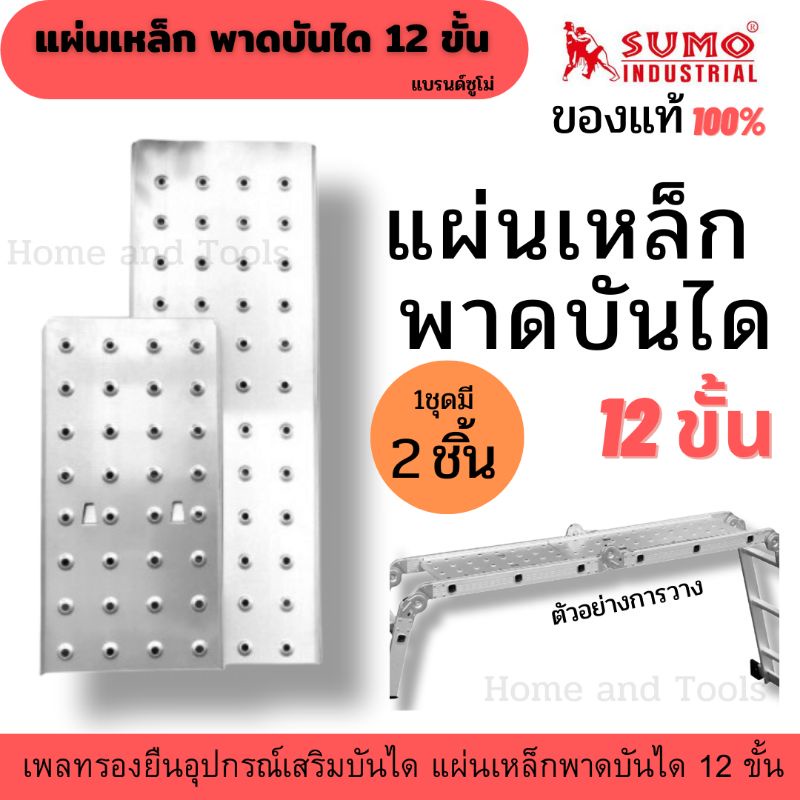🔥พร้อมส่ง🔥แผ่นเหล็ก พาดบันได 12 ขั้น (2ชิ้น/ชุด) SUMOPlatform plate for Multi Purpose Ladder 12 step (2pcs/set) SUMO