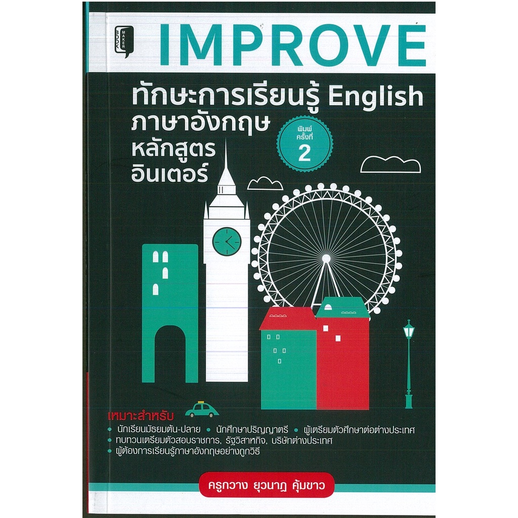PAILIN หนังสือ IMPROVE ทักษะการเรียนรู้ English ภาษาอังกฤษหลักสูตรอินเตอร์ ค.2 (ราคาปก 195 บาท)
