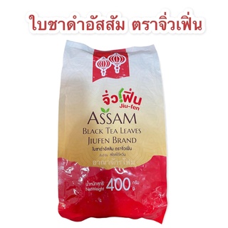 ใบชาดำ อัสสัม ตราจิ่วเฟิ่น 400 กรัม กลิ่นหอม คุณภาพดี