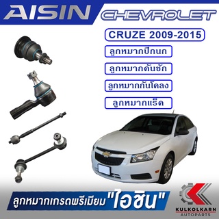 AISIN ลูกหมาก  CHEVROLET / CRUZE ปี 2009-2015