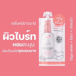 เซรั่มหมีขาวนามิ NAMI WHITE BEAR HYGIENIC SERUM เซรั่มทาน้องสาว บางเบา ใสเด้ง หอมละมุนติดผิว