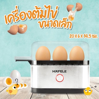 HAFELE เครื่องต้มไข่ขนาดเล็ก / Mini egg boiler นึ่งไข่ ไฟฟ้า