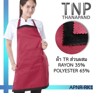 พร้อมส่ง!! ผ้ากันเปื้อนเต็มตัว กระเป๋าหน้า 1 ใบ รหัส : APNR (ฐานะภัณฑ์)