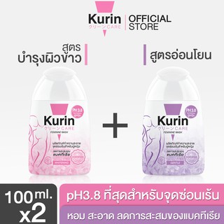 Kurin care feminine wash ph3.8 เจลทำความสะอาดจุดซ่อนเร้นสำหรับผู้หญิง สูตรบำรุงผิวขาว + สูตรอ่อนโยน (100 มล.)