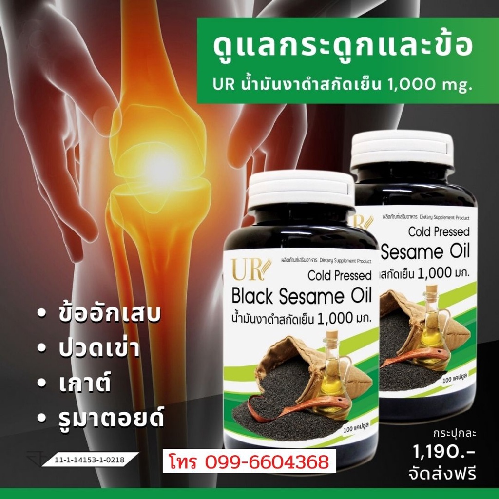 UR น้ำมันงาดำ สกัดเย็น 1000 มล. แก้ปวดข้อ ปวดเข่า เติมน้ำมันไขข้อ กระปุกใหญ่ 100 เม็ด