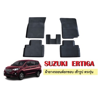 ผ้ายางปูพื้นรถยนต์เข้ารูป SUZUKI ERTIGA ผ้ายางยกขอบ ผ้ายางรถยนต์ ผ้ายางปูพื้นรถ ผ้ายางเข้ารูป ผ้ายางส่งศูนย์ พรมปูพื้นรถ