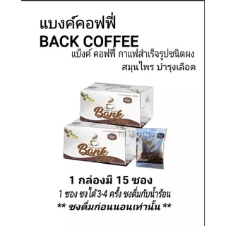 แบงค์ คอฟฟี่ บรรจุ 15 ซอง BANK COFFEE กาแฟสุขภาพ ส่งฟรี มีของแถม