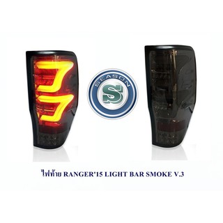 ไฟท้าย FORD RANGER 2012-2020 LIGHT BAR SMOKE V.3 ฟอร์ด เรนเจอร์ 2012-2020