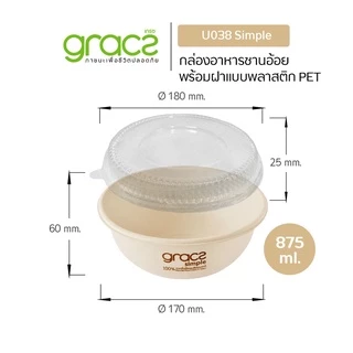 GRACZ ชามใส่อาหาร พร้อมฝาใส 875 มล. รุ่น U038 (แพ็ค 25 ชุด) (เกรซ ซิมเปิล) ชามกระดาษ ถ้วยกระดาษ เข้าไมโครเวฟได้