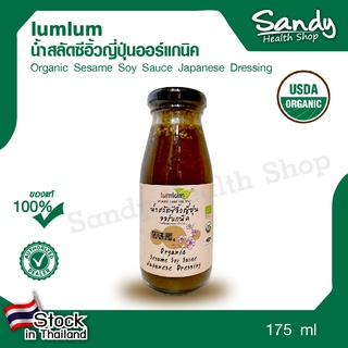 lumlum Organic Sesame Soy Sauce Japanese Dressing  น้ำสลัดซีอิ้วญี่ปุ่นออร์แกนิค ขนาด175ml.