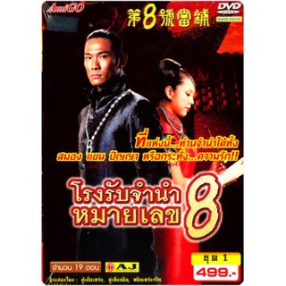 ซีรี่ย์จีน โรงรับจำนำหมายเลข 8 (พากย์ไทย) DVD 4 แผ่น