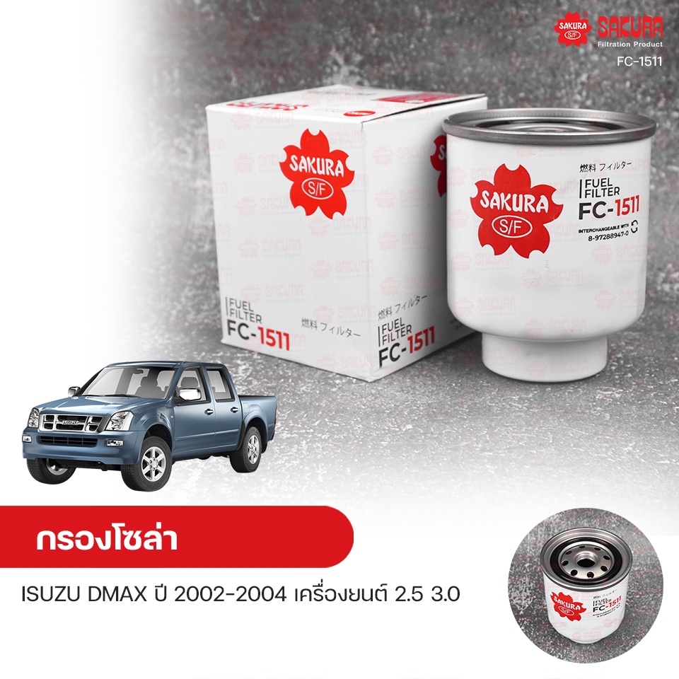 SAKURA กรองโซล่า กรองน้ำมันเชื้อเพลิง ISUZU DMAX ปี 2002-2004 เครื่องยนต์ 2.5, 3.0