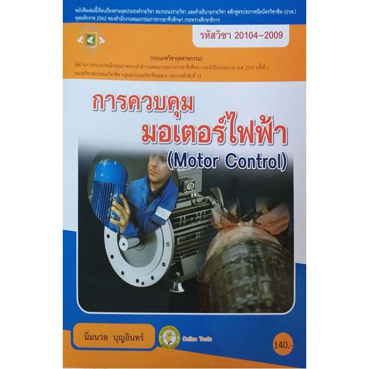 การควบคุมมอเตอร์ไฟฟ้า(Motor Control)
