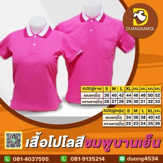 เสื้อโปโลคอปกสีชมพูบานเย็นจูติทีเค