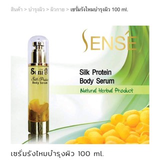 เซนต์​ ซิลค์โปรตีน​ บอดี้​ ซีรั่ม​ SENSE​ Silk Protein Body Serum 100g