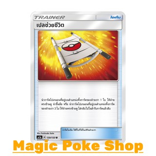 เปลช่วยชีวิต (U/SD) ไอเท็ม ชุด เฟิร์สอิมแพค การ์ดโปเกมอน (Pokemon Trading Card Game) ภาษาไทย as1a139