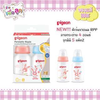 Pigeon พีเจ้นขวดนม RPP ลายกระต่าย 4 ออนซ์+จุกมินิ S แพ็ค2