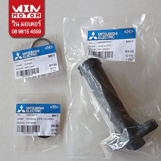 อะไหล่ปั๊มน้ำ มิตซูบิชิ Mitsubishi ท่อทางดูด Suc Joint และ ท่อทางส่ง Outlet Pipe สำหรับปั๊มเหลี่ยมเท่านั้น EP-205-405P-Q