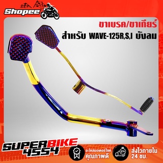 คันเบรค + คันเกียร์ WAVE-125R,S,I บังลม,เวฟ125 ตัวเก่า สีทอง-ไทเท (2ชิ้น)