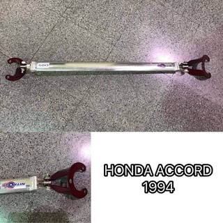 BSD.-ค้ำโช๊ครถยนต์  HONDA ACCORD 1994 หน้าบน ไม่ต้องเจาะ ตรงรุ่น (ระบุสี ทักแชท มานะครับ)