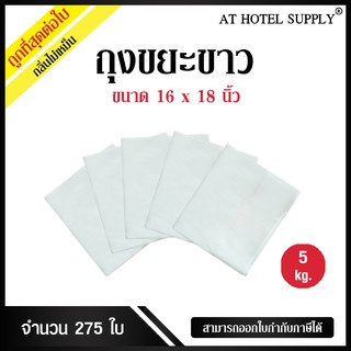 ถุงสีขาวนม ขนาด 16x18 นิ้ว แพ็ค 5 กิโลกรัม