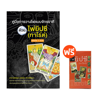 Saengdao(แสงดาว) หนังสือ คู่มือการวางไพ่แบบจักราศีด้วยไพ่ยิปซี แถมฟรี ไพ่ 1 ชุด (78 ใบ)