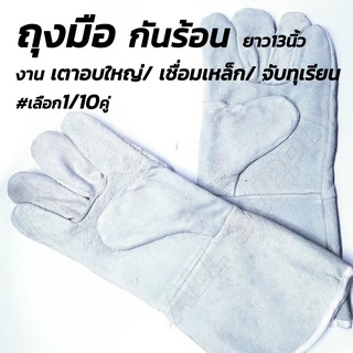 ถุงมือกันร้อน ถุงมือเชื่อม หนังแท้ อย่างหนา (#เลือก1/10คู่) ถุงมือใยไฟเบอร์ กันสะเก็ตไฟ