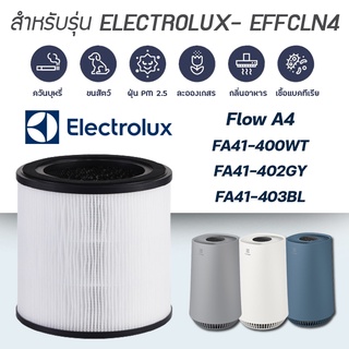 ไส้กรองอากาศ Electrolux Flow A4 รุ่น FA41-400WT / FA41-402GY / FA41-403BL ไส้กรองรุ่น EFFCLN4 อะไหล่ไส้กรอง คุณภาพดี