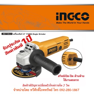 เครื่องเจียร 4” 710w(INGCO)รับประกันสินค้า 1 ปี