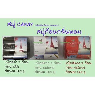 สบู่ก้อนกลิ่นหอมมาก สบู่ก้อนยี่ห้อ CAMAY ขนาด แพ็ค 3 ก้อน ( 3 x 125 g )