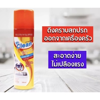 สเปรย์ทำความสะอาดห้องครัว และ ห้องน้ำ สุขภัณฑ์ต่างๆ (กระป๋องฟ้า)Mr.clean